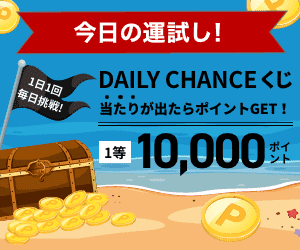 DAILY CHANCEくじ