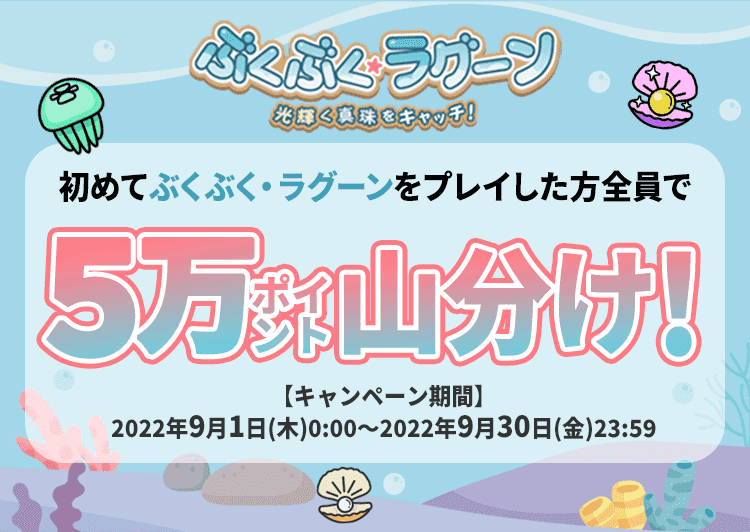 初めてぶくぶく・ラグーンをプレイした方全員で5万ポイント山分け！