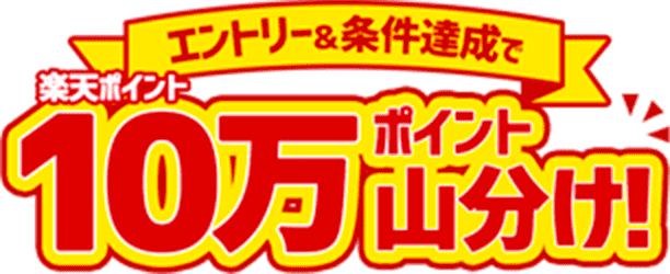 エントリー＆条件達成で10万ポイント山分け！