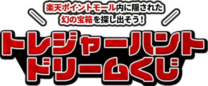 楽天ポイントモール内に隠された幻の宝箱を探し出そう！トレジャーハントドリームくじ