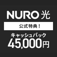 超高速インターネット【NURO光】