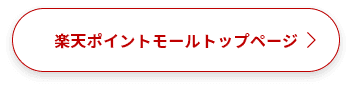 楽天ポイントモールトップページへ