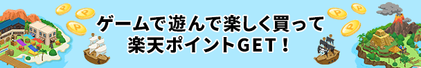 ゲームで遊んで楽しく買って楽天ポイントGET！