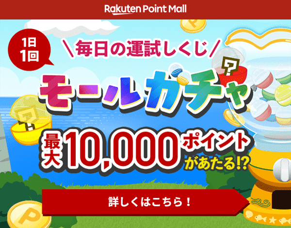 最大1万ポイントが当たる無料ガチャに挑戦！