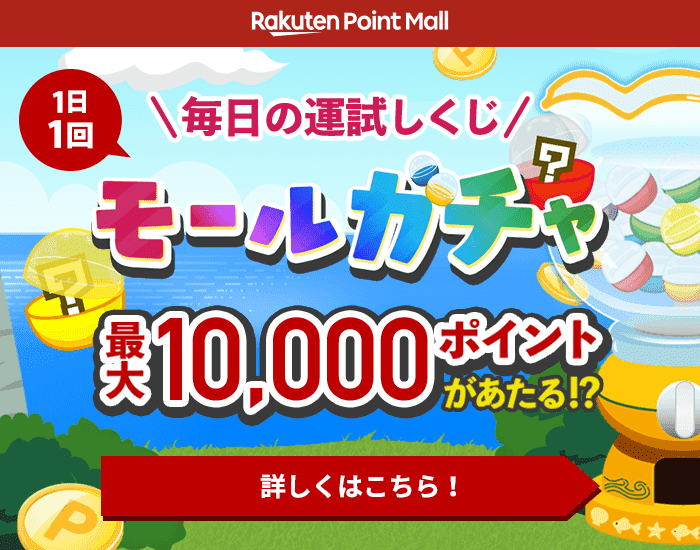 最大1万ポイントが当たるガチャに挑戦！