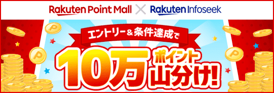 Rakuten Point Mall Ｘ Rakuten Infoseek エントリー＆条件達成で10万ポイント山分け！