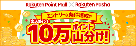 Rakuten Point Mall X Rakuten Pasha エントリー＆条件達成で10万ポイント山分け！
